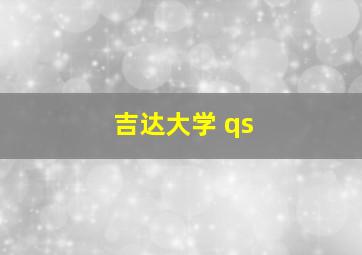 吉达大学 qs